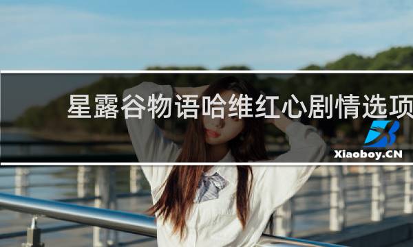 星露谷物语哈维红心剧情选项