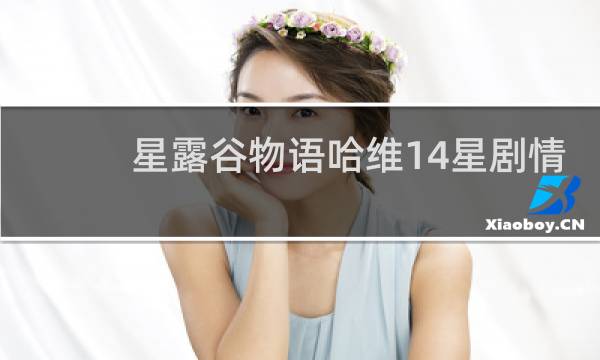 星露谷物语哈维14星剧情
