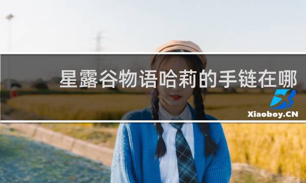 星露谷物语哈莉的手链在哪