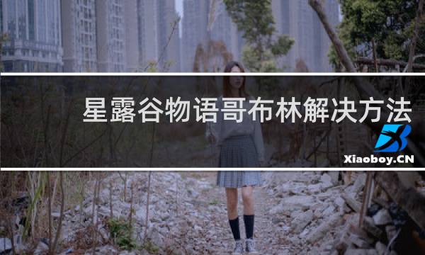 星露谷物语哥布林解决方法