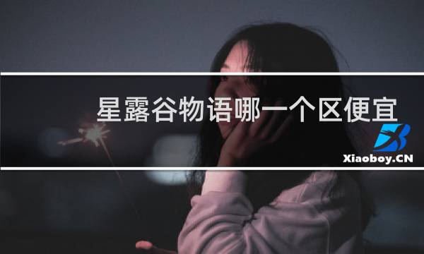 星露谷物语哪一个区便宜