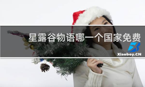 星露谷物语哪一个国家免费