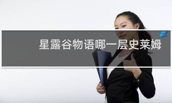 星露谷物语哪一层史莱姆