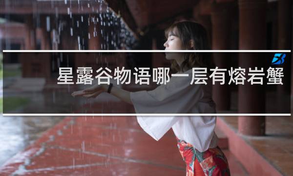 星露谷物语哪一层有熔岩蟹