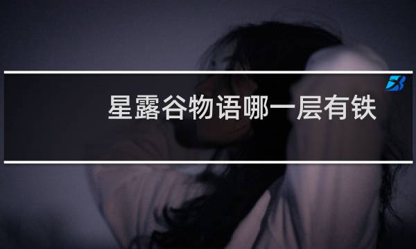 星露谷物语哪一层有铁