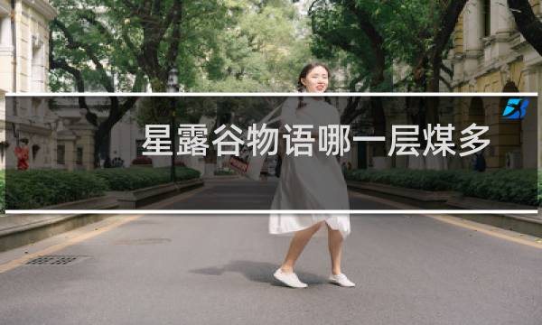 星露谷物语哪一层煤多