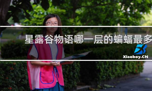 星露谷物语哪一层的蝙蝠最多