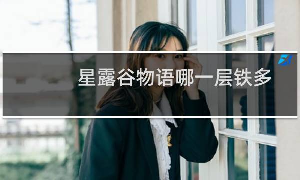星露谷物语哪一层铁多