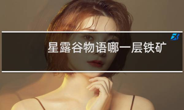 星露谷物语哪一层铁矿