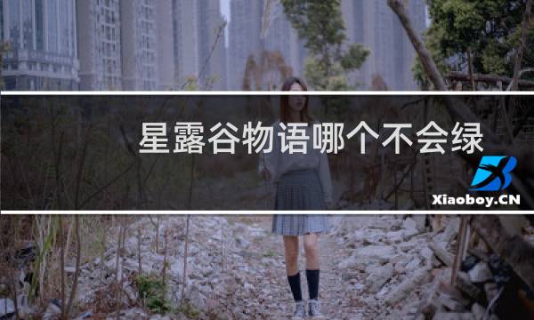 星露谷物语哪个不会绿
