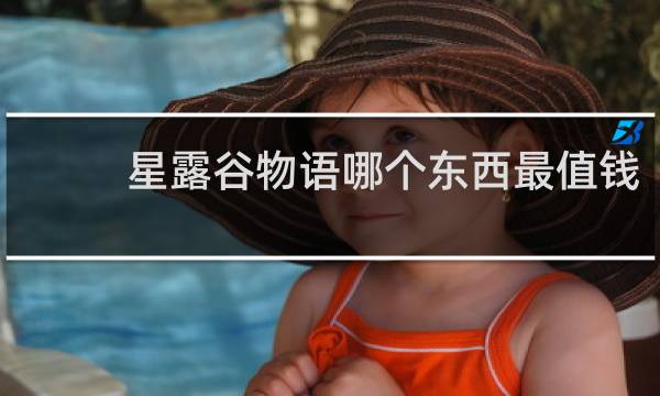 星露谷物语哪个东西最值钱