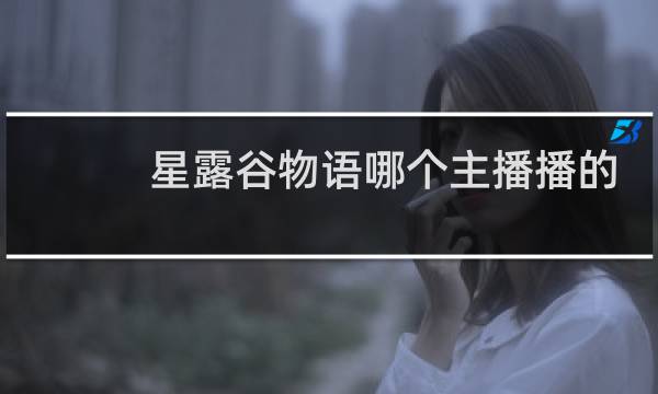 星露谷物语哪个主播播的