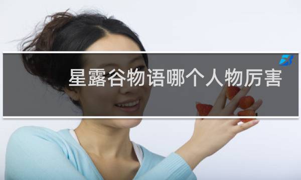 星露谷物语哪个人物厉害