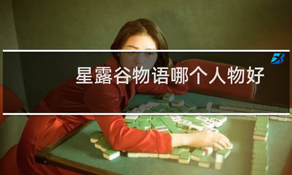 星露谷物语哪个人物好