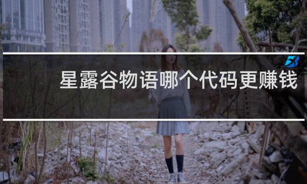 星露谷物语哪个代码更赚钱