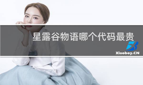 星露谷物语哪个代码最贵