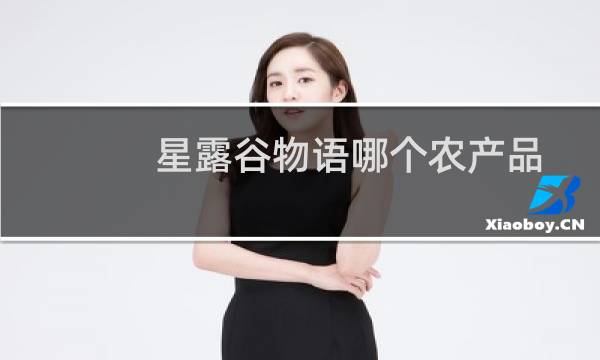 星露谷物语哪个农产品