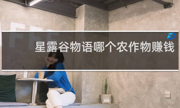 星露谷物语哪个农作物赚钱