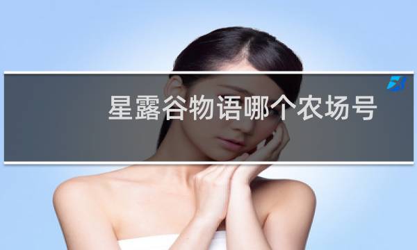 星露谷物语哪个农场号