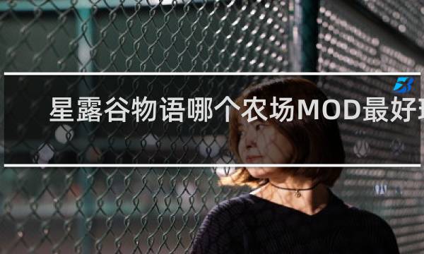 星露谷物语哪个农场MOD最好玩