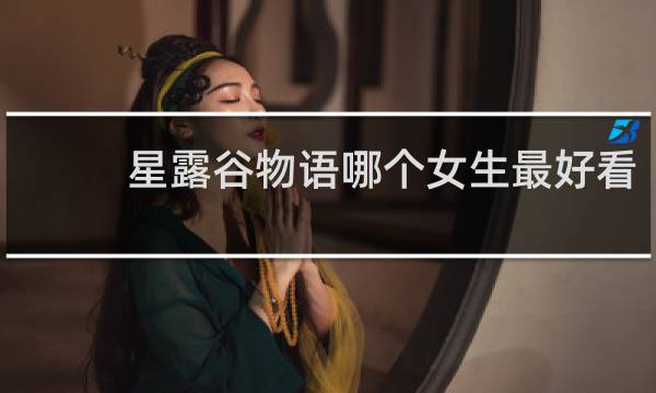 星露谷物语哪个女生最好看