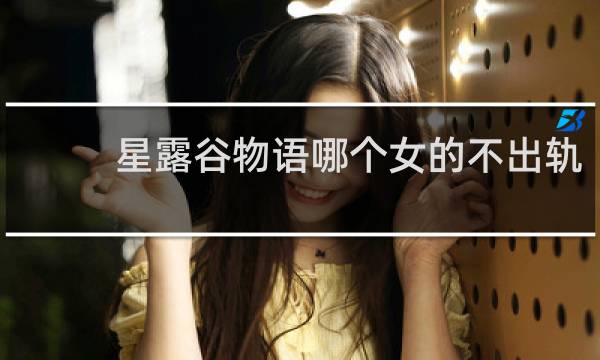 星露谷物语哪个女的不出轨