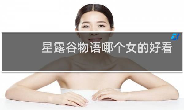 星露谷物语哪个女的好看