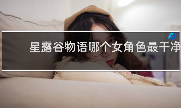 星露谷物语哪个女角色最干净
