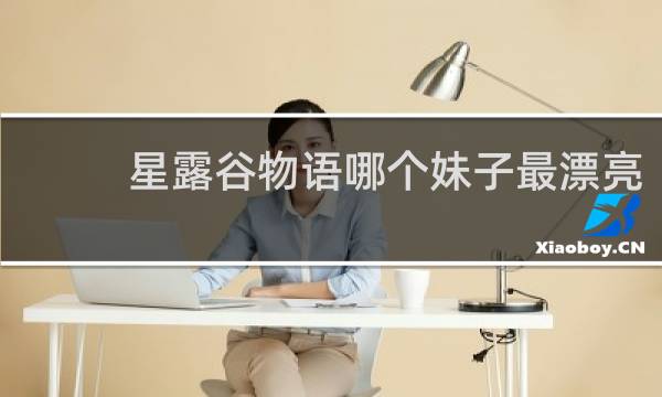 星露谷物语哪个妹子最漂亮