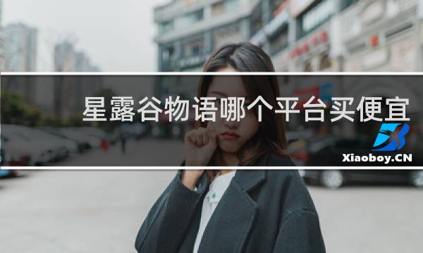 星露谷物语哪个平台买便宜