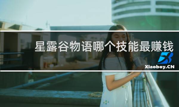 星露谷物语哪个技能最赚钱