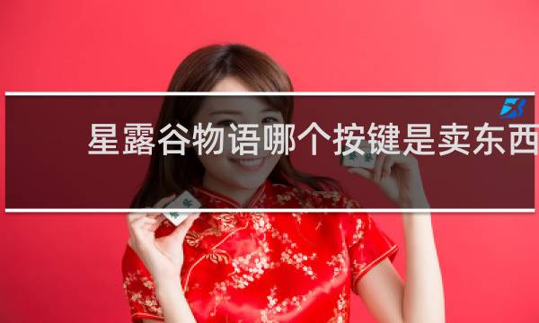 星露谷物语哪个按键是卖东西