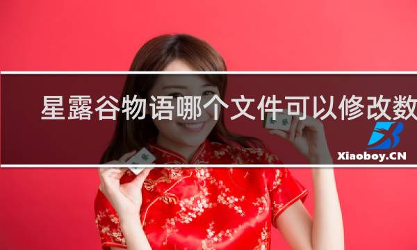 星露谷物语哪个文件可以修改数据