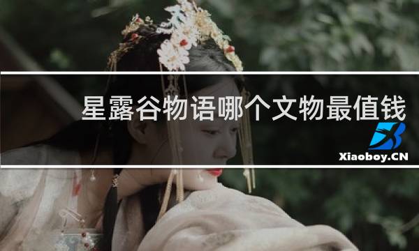 星露谷物语哪个文物最值钱