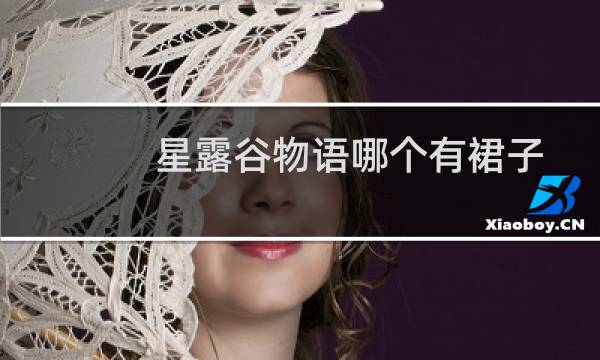 星露谷物语哪个有裙子