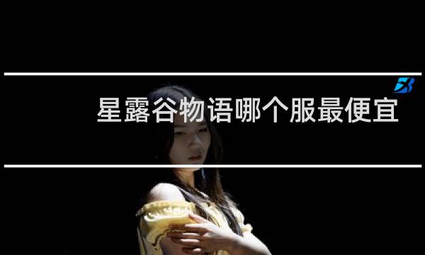 星露谷物语哪个服最便宜