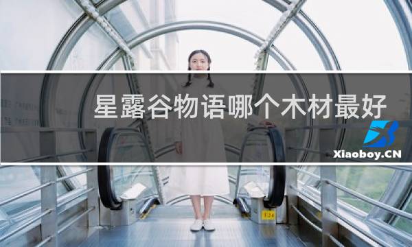星露谷物语哪个木材最好