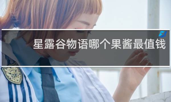 星露谷物语哪个果酱最值钱