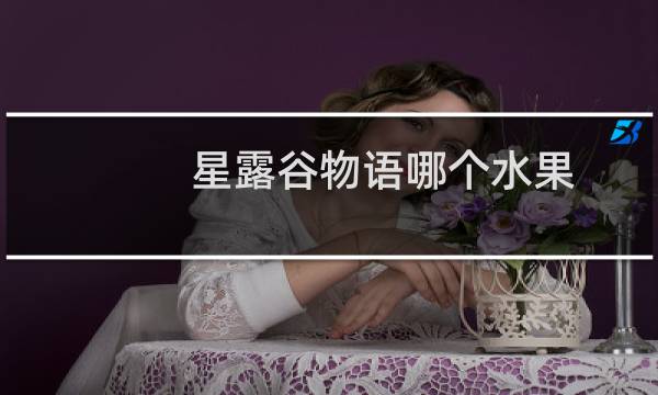 星露谷物语哪个水果