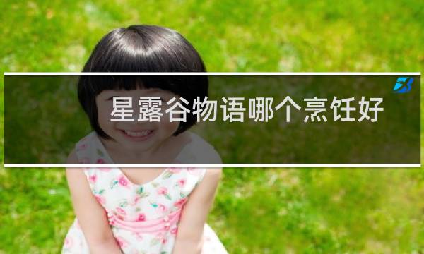 星露谷物语哪个烹饪好