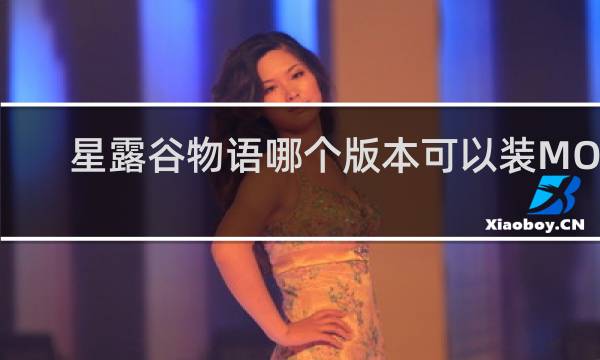 星露谷物语哪个版本可以装MOD