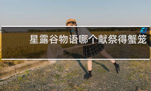 星露谷物语哪个献祭得蟹笼