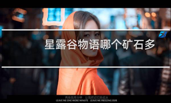 星露谷物语哪个矿石多