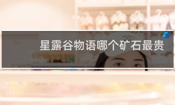 星露谷物语哪个矿石最贵