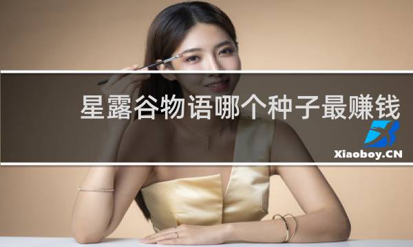 星露谷物语哪个种子最赚钱