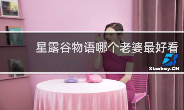 星露谷物语哪个老婆最好看