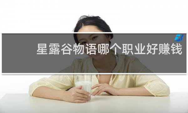 星露谷物语哪个职业好赚钱