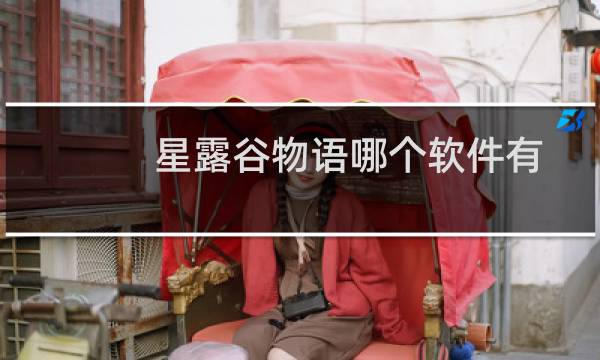 星露谷物语哪个软件有