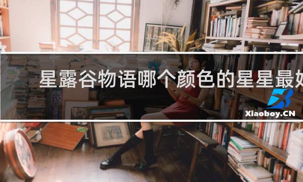 星露谷物语哪个颜色的星星最好