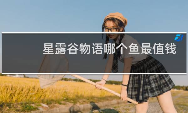 星露谷物语哪个鱼最值钱